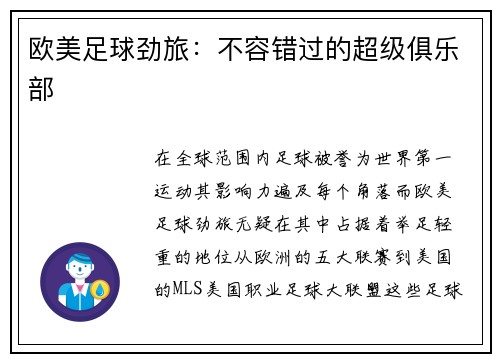 欧美足球劲旅：不容错过的超级俱乐部