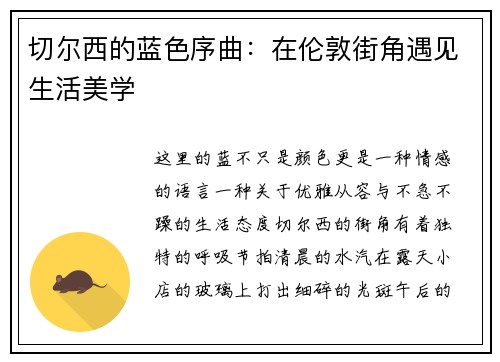 切尔西的蓝色序曲：在伦敦街角遇见生活美学