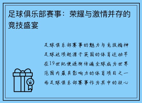 足球俱乐部赛事：荣耀与激情并存的竞技盛宴