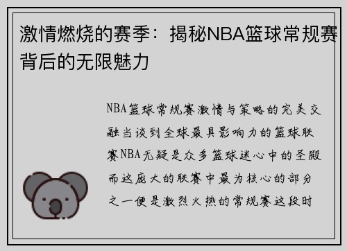 激情燃烧的赛季：揭秘NBA篮球常规赛背后的无限魅力