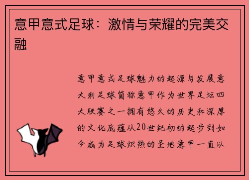 意甲意式足球：激情与荣耀的完美交融