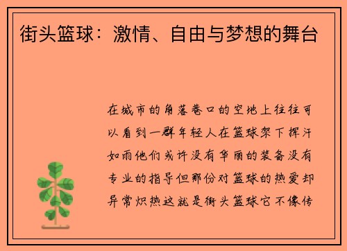 街头篮球：激情、自由与梦想的舞台