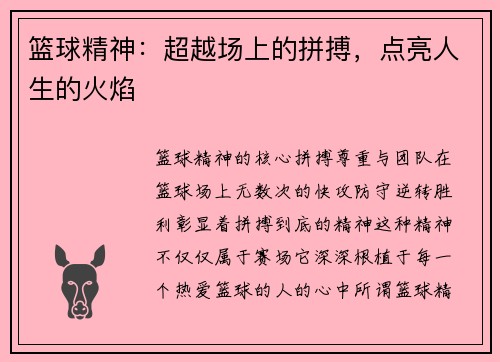 篮球精神：超越场上的拼搏，点亮人生的火焰