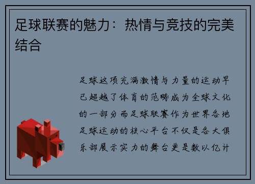 足球联赛的魅力：热情与竞技的完美结合