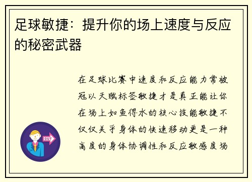 足球敏捷：提升你的场上速度与反应的秘密武器
