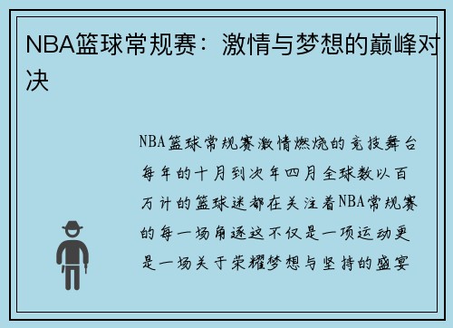 NBA篮球常规赛:激情与梦想的巅峰对决 NBA篮球常规赛:激情与梦想的巅峰对决