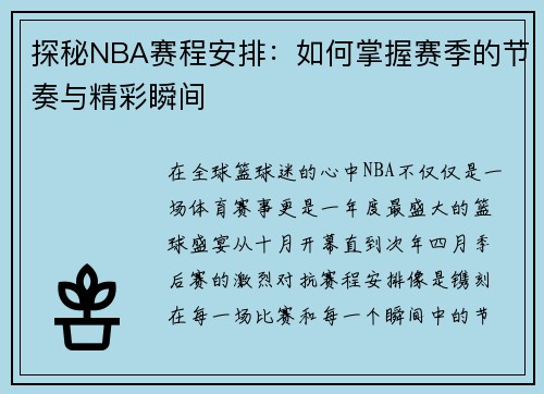 探秘NBA赛程安排:如何掌握赛季的节奏与精彩瞬间 探秘NBA赛程安排:如何掌握赛季的节奏与精彩瞬间