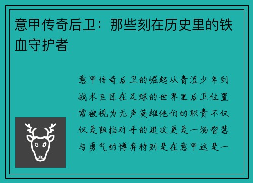 意甲传奇后卫:那些刻在历史里的铁血守护者