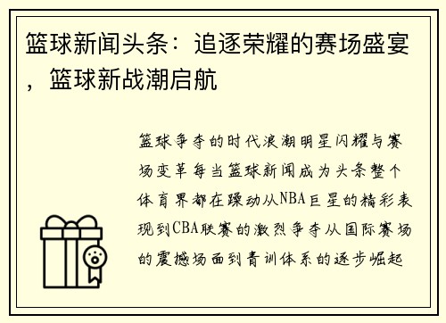 篮球新闻头条:追逐荣耀的赛场盛宴,篮球新战潮启航 篮球新闻头条:追逐荣耀的赛场盛宴,篮球新战潮启航