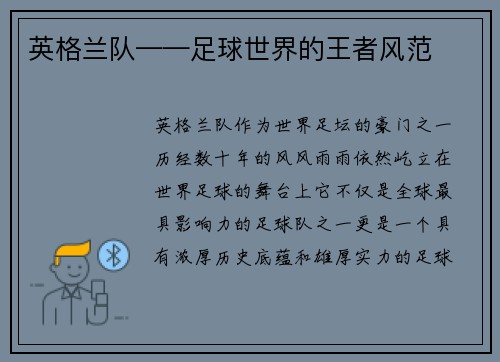 英格兰队——足球世界的王者风范