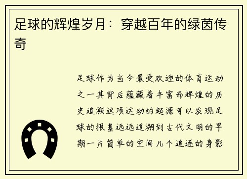 足球的辉煌岁月:穿越百年的绿茵传奇