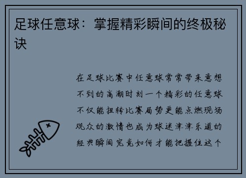 足球任意球:掌握精彩瞬间的终极秘诀