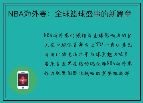 NBA海外赛:全球篮球盛事的新篇章 NBA海外赛:全球篮球盛事的新篇章