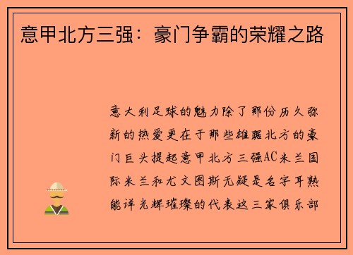 意甲北方三强:豪门争霸的荣耀之路 意甲北方三强:豪门争霸的荣耀之路