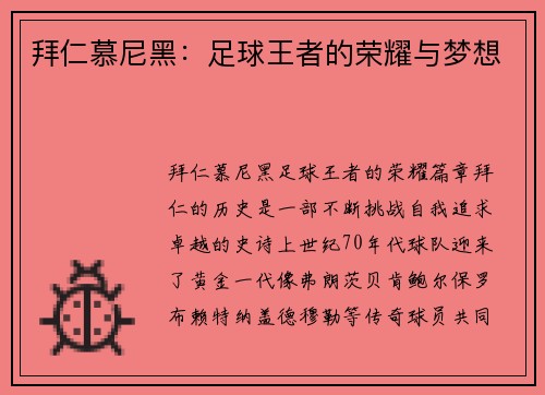 拜仁慕尼黑：足球王者的荣耀与梦想