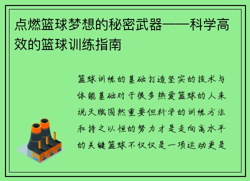 点燃篮球梦想的秘密武器——科学高效的篮球训练指南