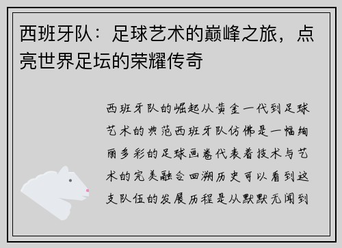 西班牙队：足球艺术的巅峰之旅，点亮世界足坛的荣耀传奇