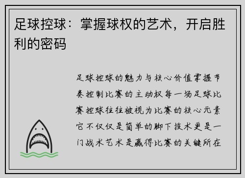 足球控球：掌握球权的艺术，开启胜利的密码