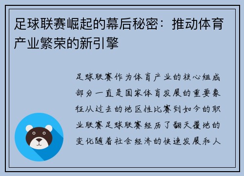 足球联赛崛起的幕后秘密：推动体育产业繁荣的新引擎