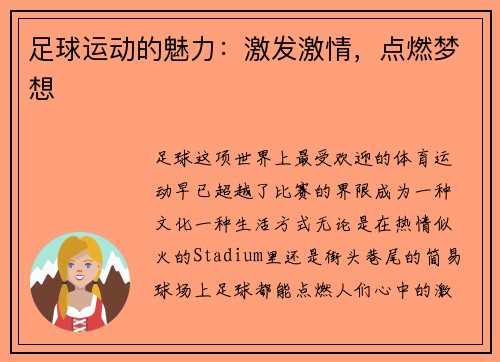 足球运动的魅力：激发激情，点燃梦想