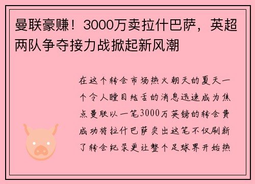 曼联豪赚！3000万卖拉什巴萨，英超两队争夺接力战掀起新风潮