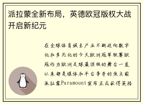 派拉蒙全新布局，英德欧冠版权大战开启新纪元