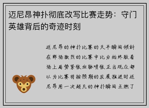 迈尼昂神扑彻底改写比赛走势：守门英雄背后的奇迹时刻