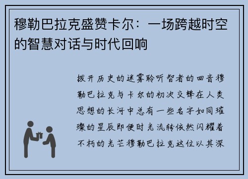 穆勒巴拉克盛赞卡尔：一场跨越时空的智慧对话与时代回响