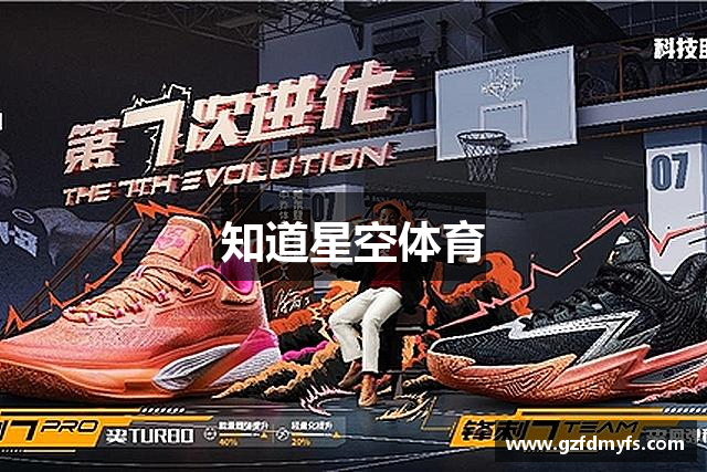 知道星空体育